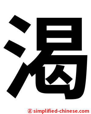 渴