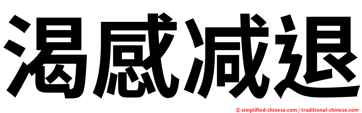 渴感减退