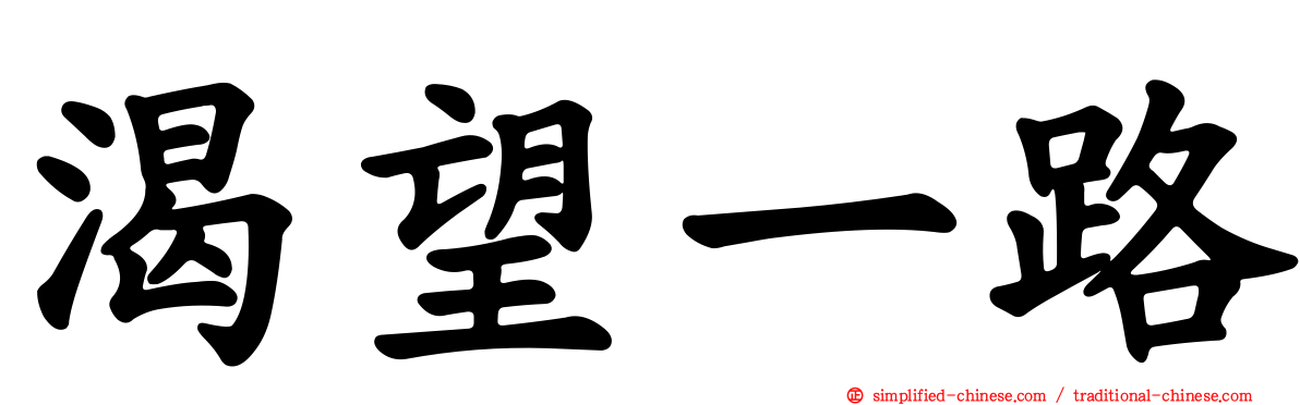 渴望一路