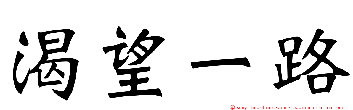 渴望一路