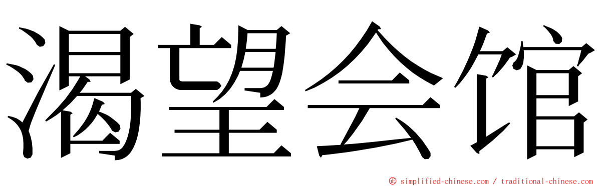 渴望会馆 ming font