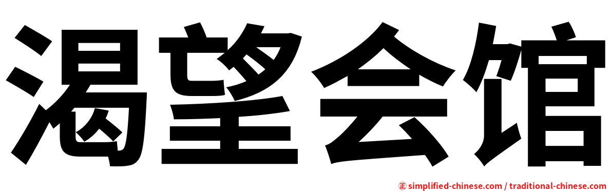 渴望会馆