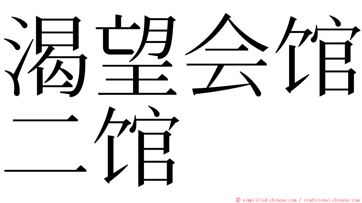 渴望会馆二馆 ming font