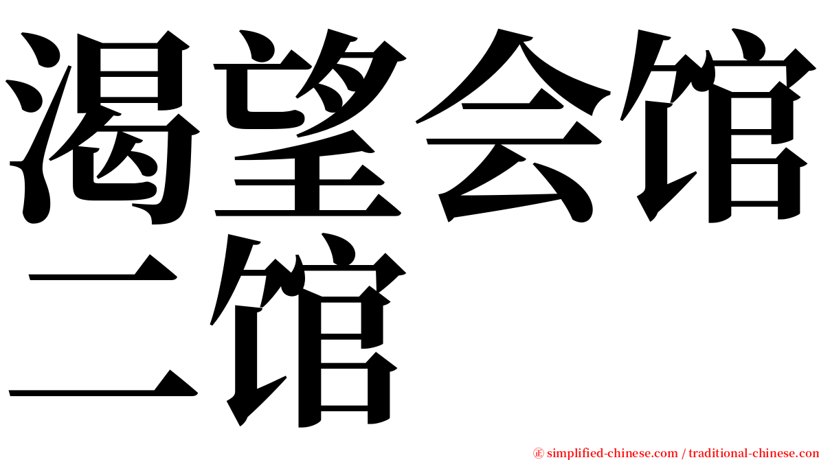 渴望会馆二馆 serif font