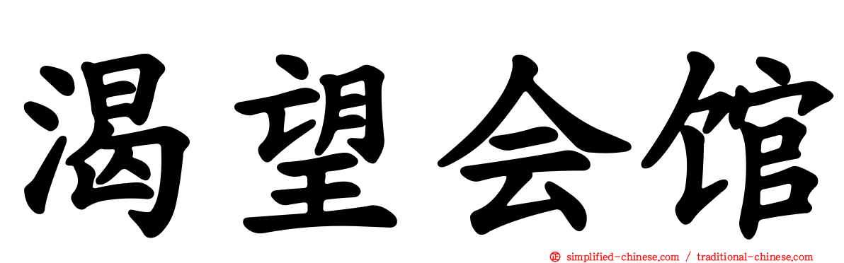 渴望会馆
