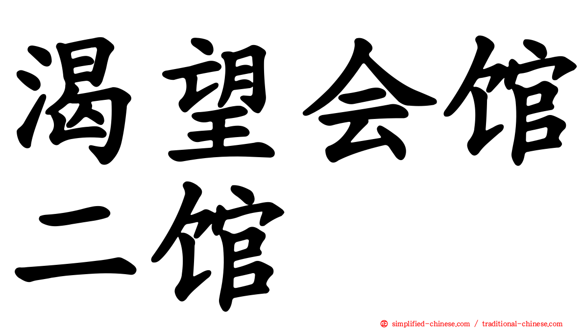 渴望会馆二馆