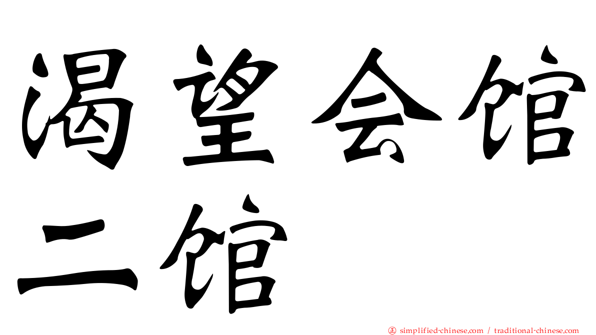 渴望会馆二馆