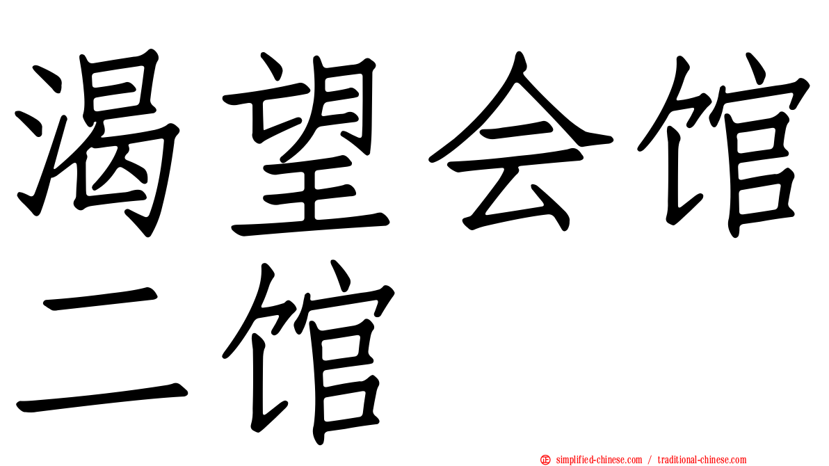 渴望会馆二馆