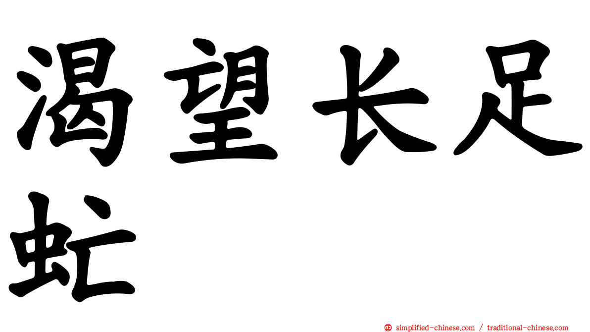 渴望长足虻