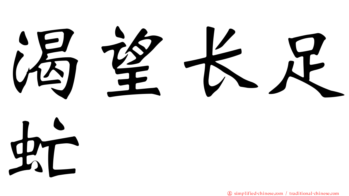 渴望长足虻