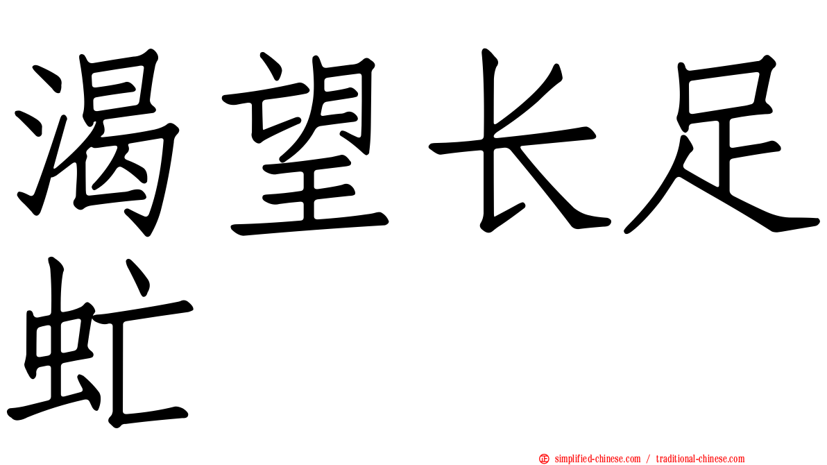 渴望长足虻