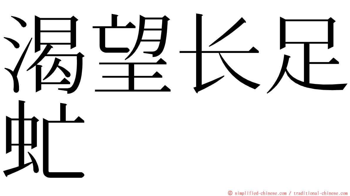 渴望长足虻 ming font