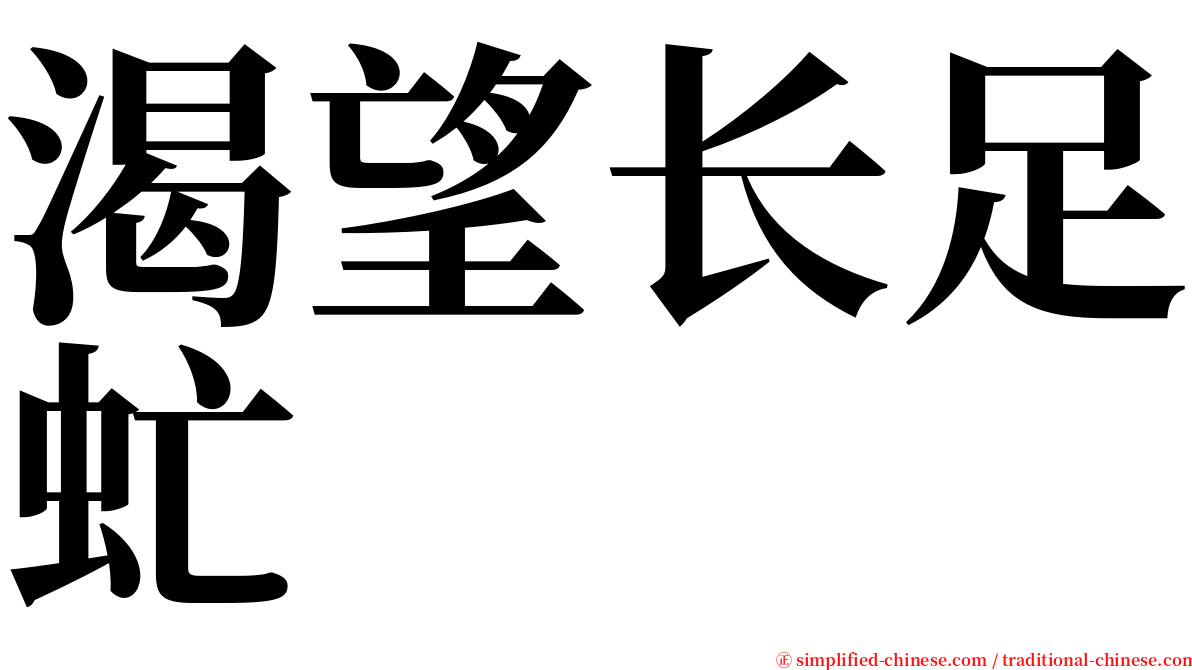 渴望长足虻 serif font