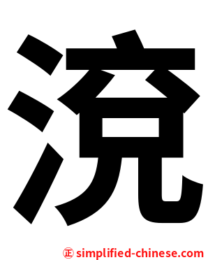 渷