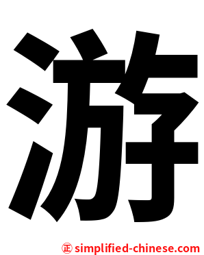 游