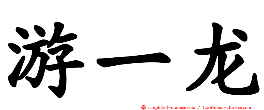 游一龙