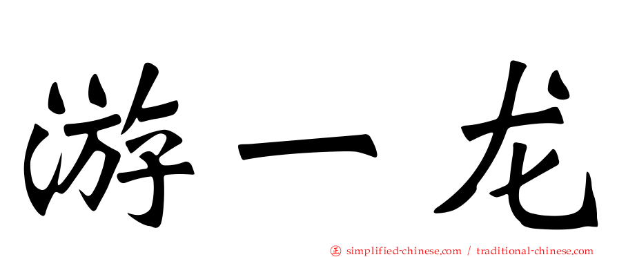 游一龙