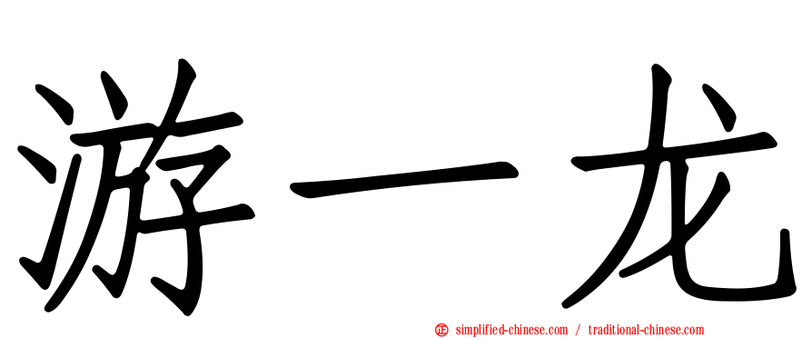 游一龙