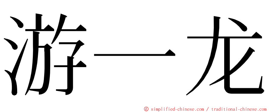 游一龙 ming font