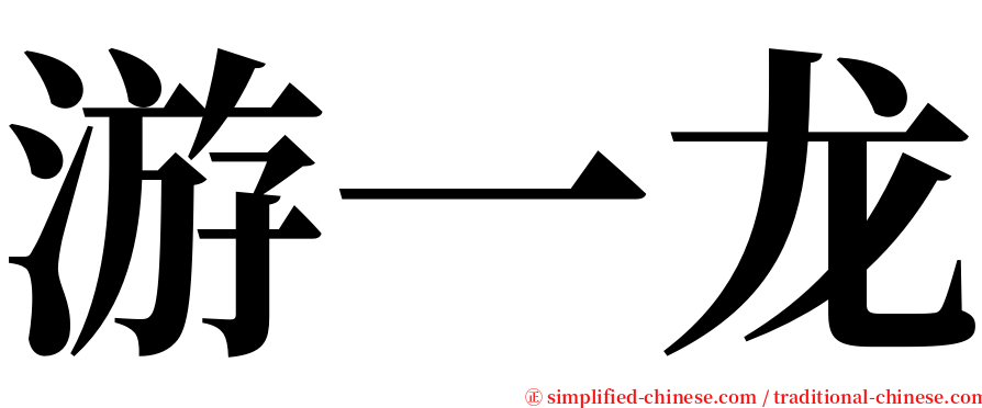 游一龙 serif font