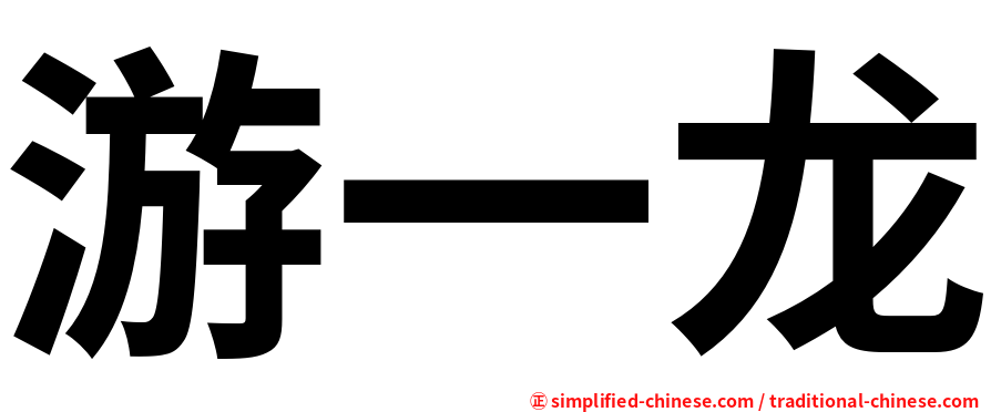 游一龙
