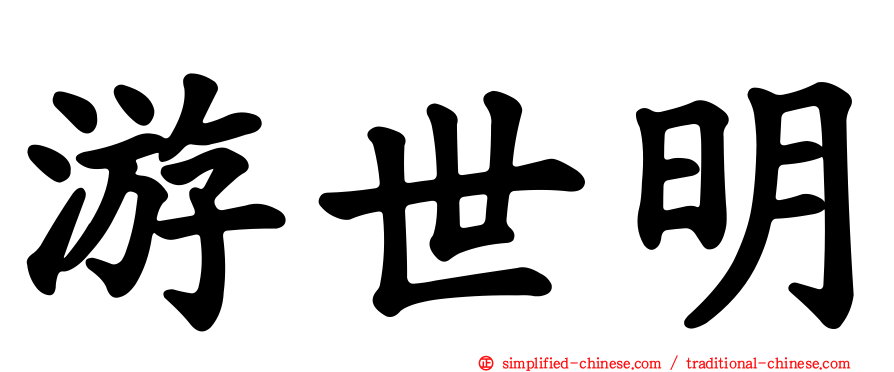 游世明