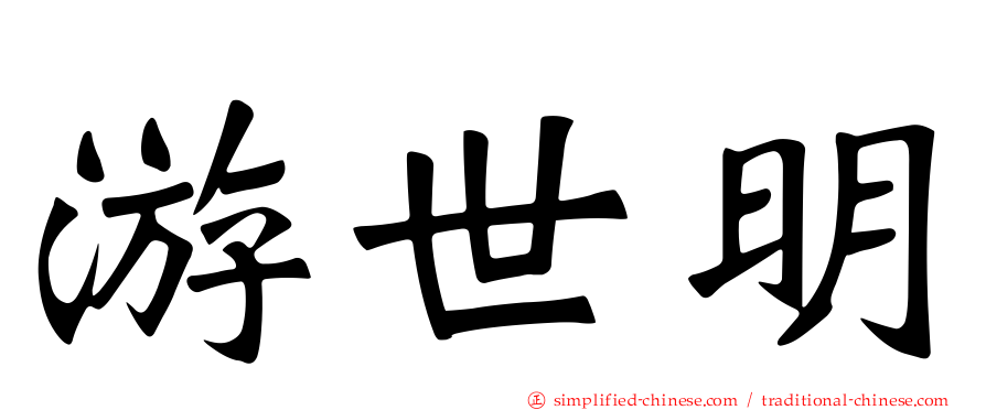 游世明