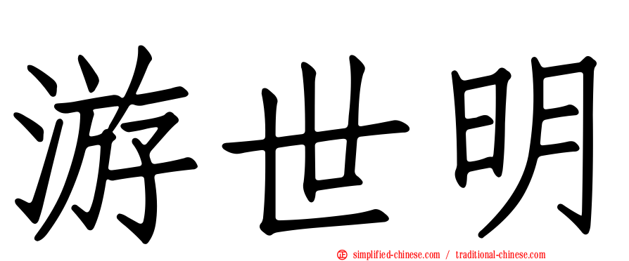 游世明