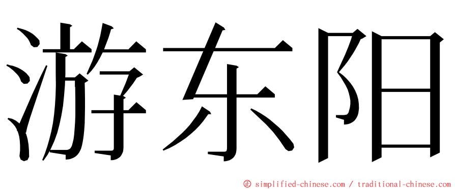 游东阳 ming font