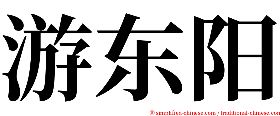 游东阳 serif font