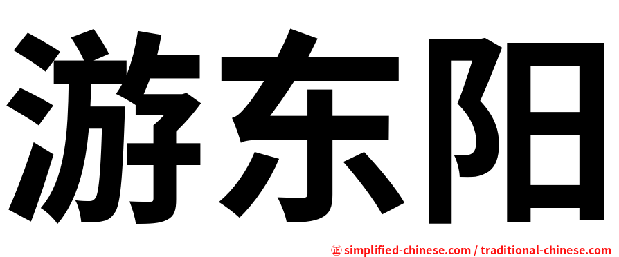 游东阳