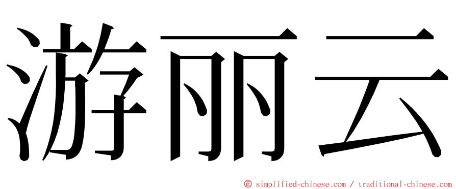 游丽云 ming font