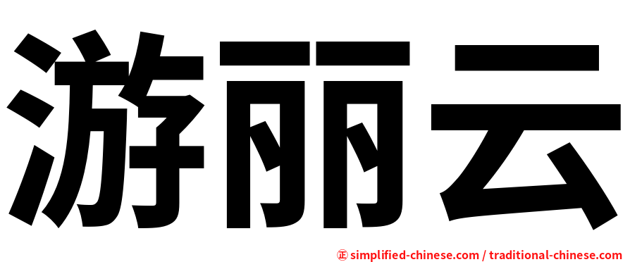 游丽云
