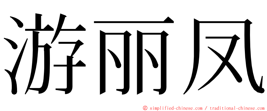 游丽凤 ming font