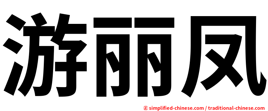 游丽凤