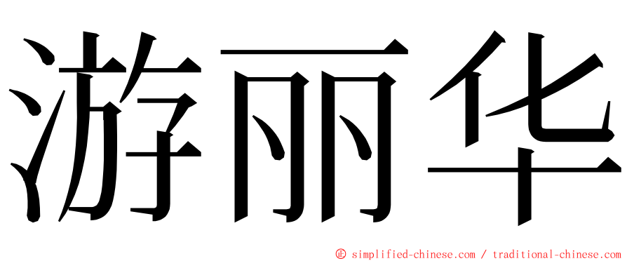 游丽华 ming font