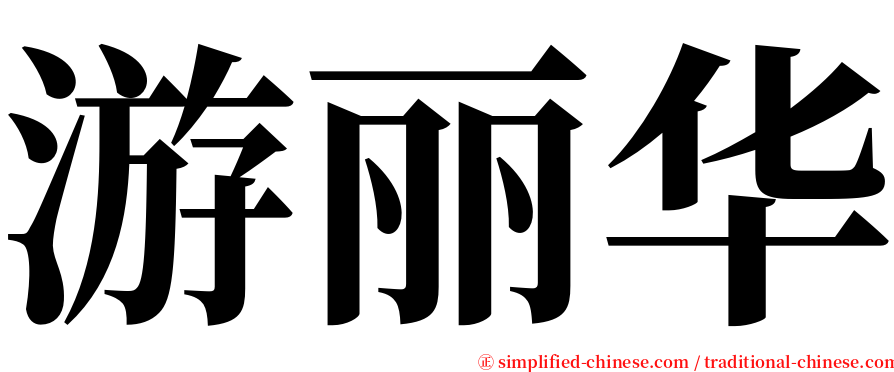游丽华 serif font