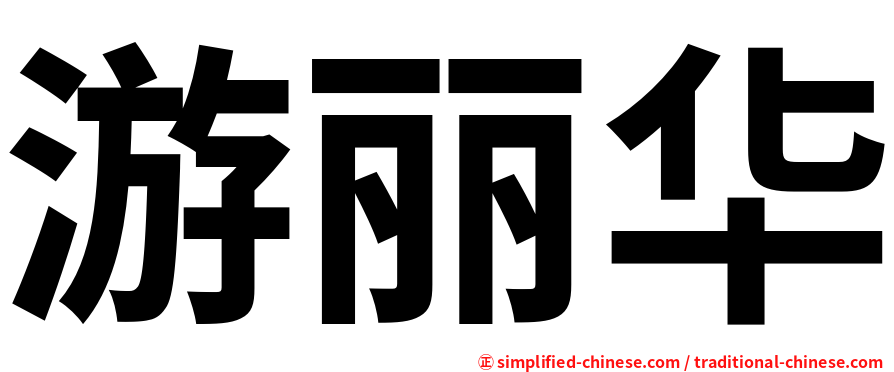 游丽华