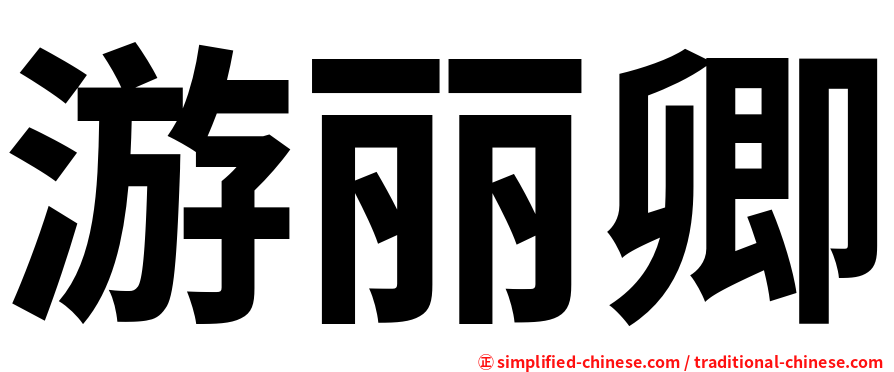 游丽卿
