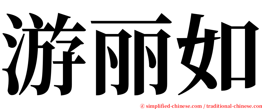 游丽如 serif font