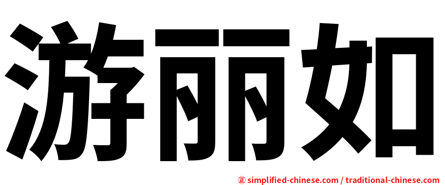 游丽如
