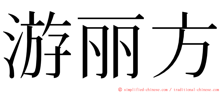 游丽方 ming font