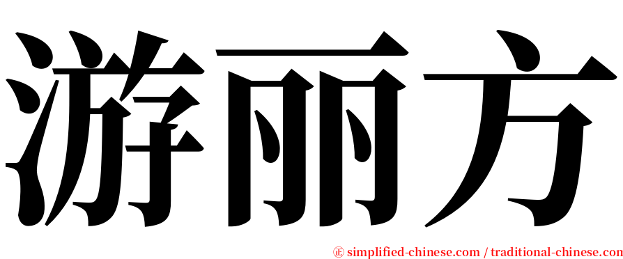 游丽方 serif font