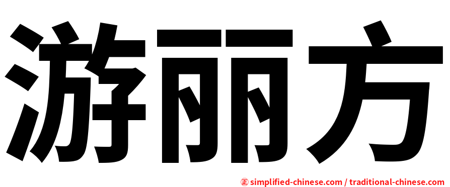 游丽方