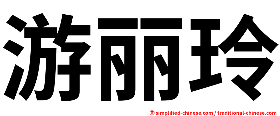 游丽玲