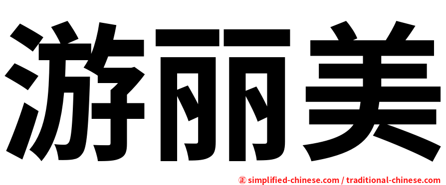 游丽美