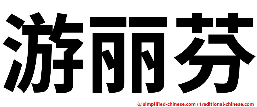 游丽芬