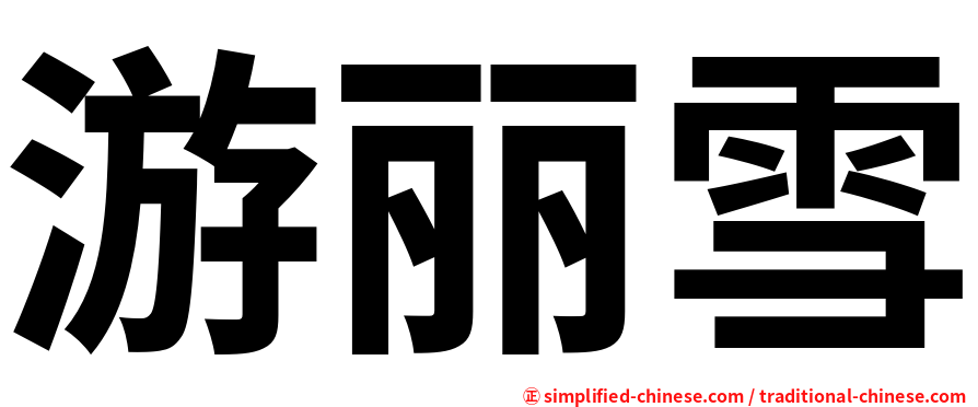 游丽雪