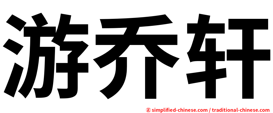 游乔轩