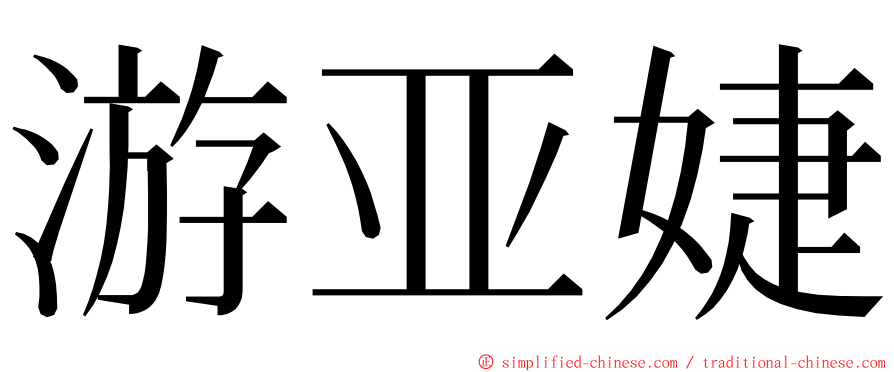 游亚婕 ming font